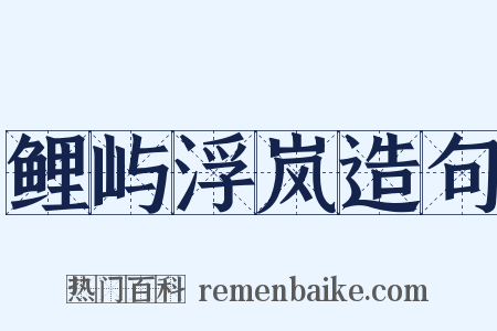 鲤屿浮岚造句是什么意思的图片